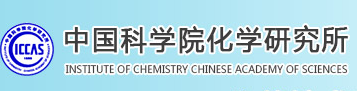 中国科学院化学研究所