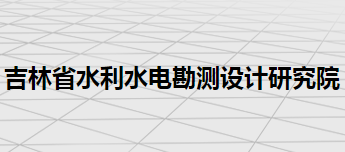 吉林省水利水电勘测设计研究院