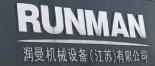 润曼机械设备（江苏）有限公司